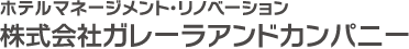 ホテルマネージメント・リノベーション 株式会社ガレーラアンドカンパニー