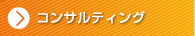 コンサルティング