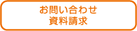 お問い合わせ・資料請求